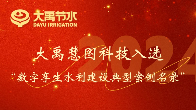 yp街机电子游戏慧图科技入选数字孪生水利建设典型案例名录