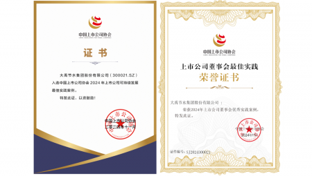 11月22日，中国上市公司协会在北京召开第三届理事会第五次会议暨2024上市公司可持续发展大会。会上，yp街机电子游戏节水荣获“2024年上市公司可持续发展最佳实践案例”和“2024年上市公司董事会优秀实践案例”两项荣誉。