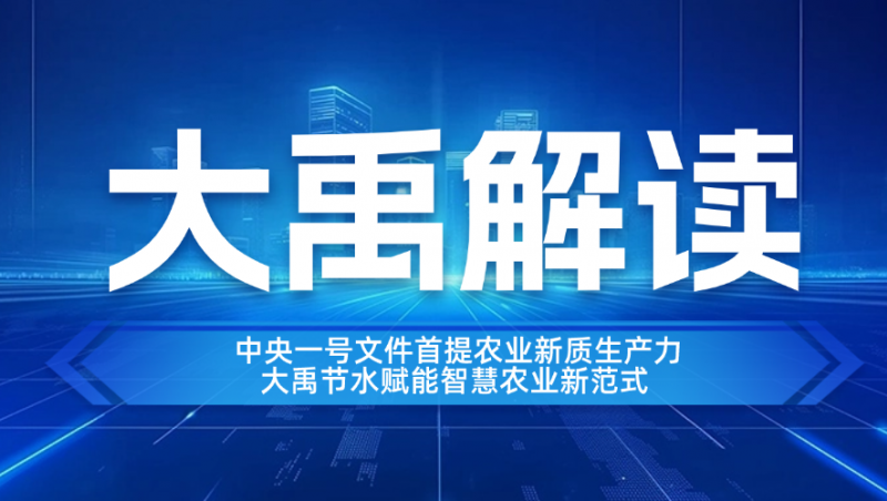 yp街机电子游戏解读| 中央一号文件首提农业新质生产力，yp街机电子游戏节水赋能智慧农业新范式