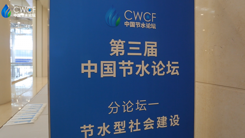 第三届中国节水论坛 分论坛一：节水型社会建设
