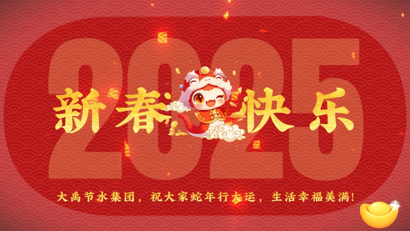 蛇年大吉 yp街机电子游戏节水给您拜年啦！