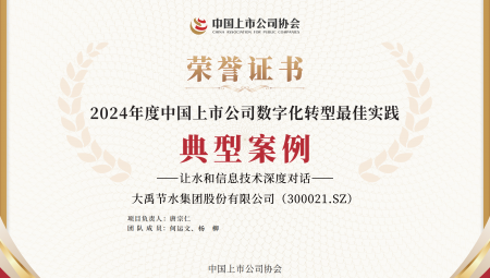 yp街机电子游戏节水集团连续两年获得《上市公司数字化转型最佳实践典型案例》。