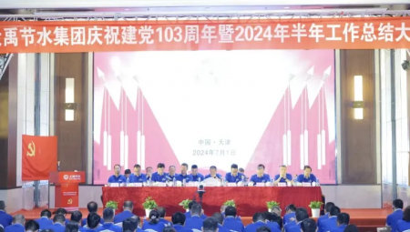 yp街机电子游戏节水集团在天津隆重召开庆祝建党103周年暨2024年半年工作总结大会。