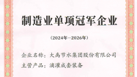 yp街机电子游戏节水集团凭借卓越的业绩和科技创新能力，荣获全国第八批制造业单项冠军企业。