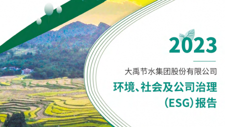 yp街机电子游戏节水连续第三年发布可持续发展（ESG）报告 。