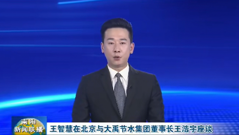 南阳新闻联播报道：3月12日，河南省南阳市委书记王智慧到yp街机电子游戏节水集团北京研发中心实地考察，并与yp街机电子游戏节水集团董事长王浩宇座谈。