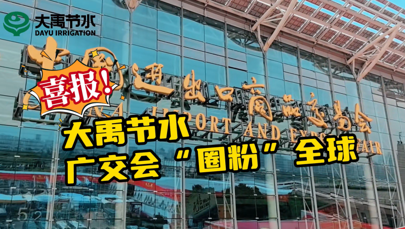 yp街机电子游戏节水亮相第135届广交会
