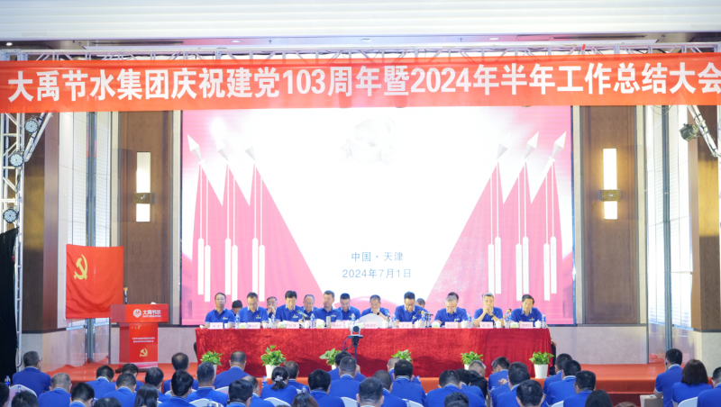 凝心聚力 忠心向党| yp街机电子游戏节水庆祝建党103周年暨2024年半年工作总结大会